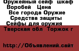 Оружейный сейф (шкаф) Воробей › Цена ­ 2 860 - Все города Оружие. Средства защиты » Сейфы для оружия   . Тверская обл.,Торжок г.